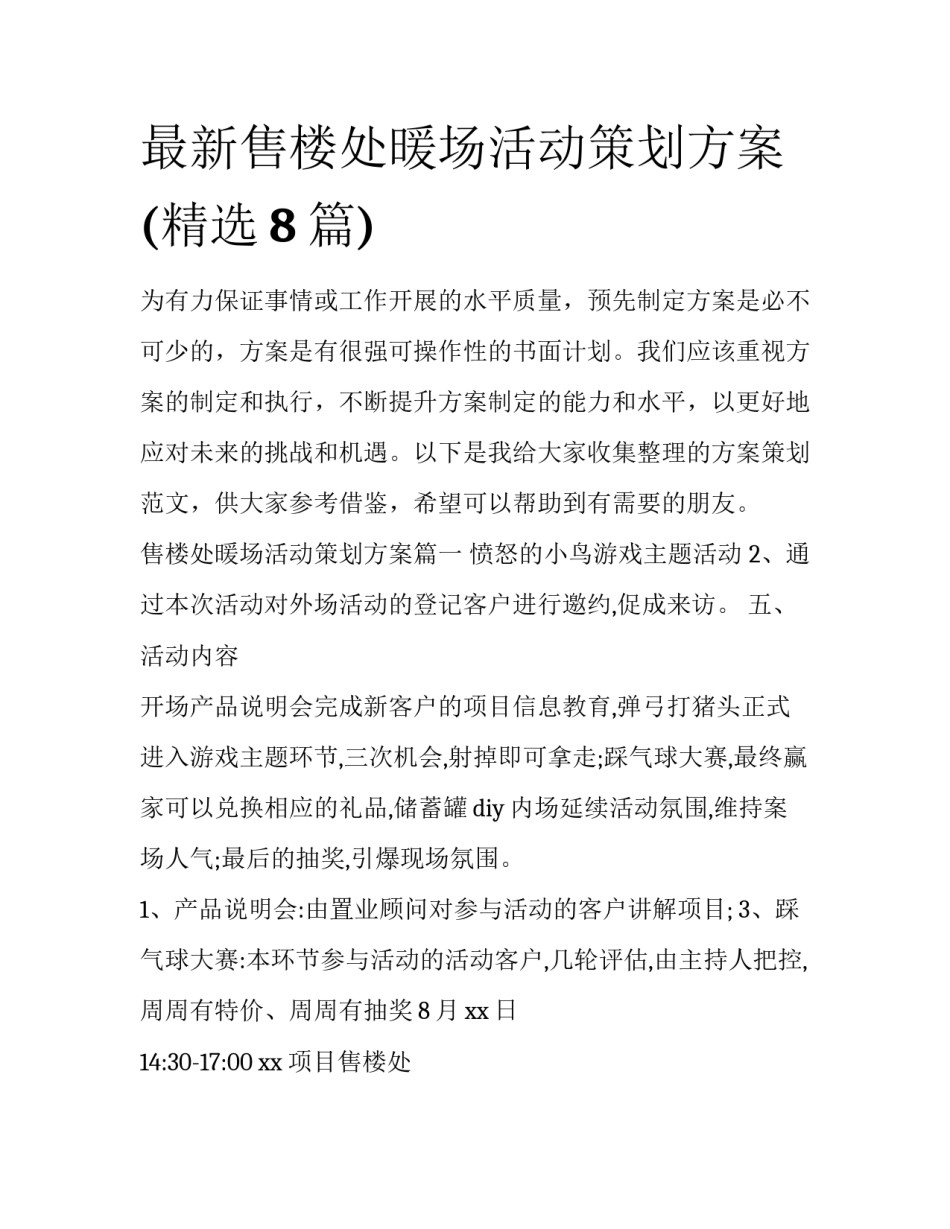 最新售楼处暖场活动策划方案(精选8篇)_第1页