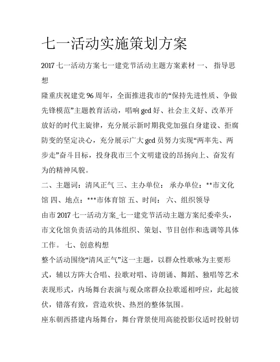 七一活动实施策划方案_第1页