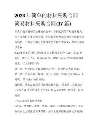 2023年简单的材料采购合同 简易材料采购合同(17篇)