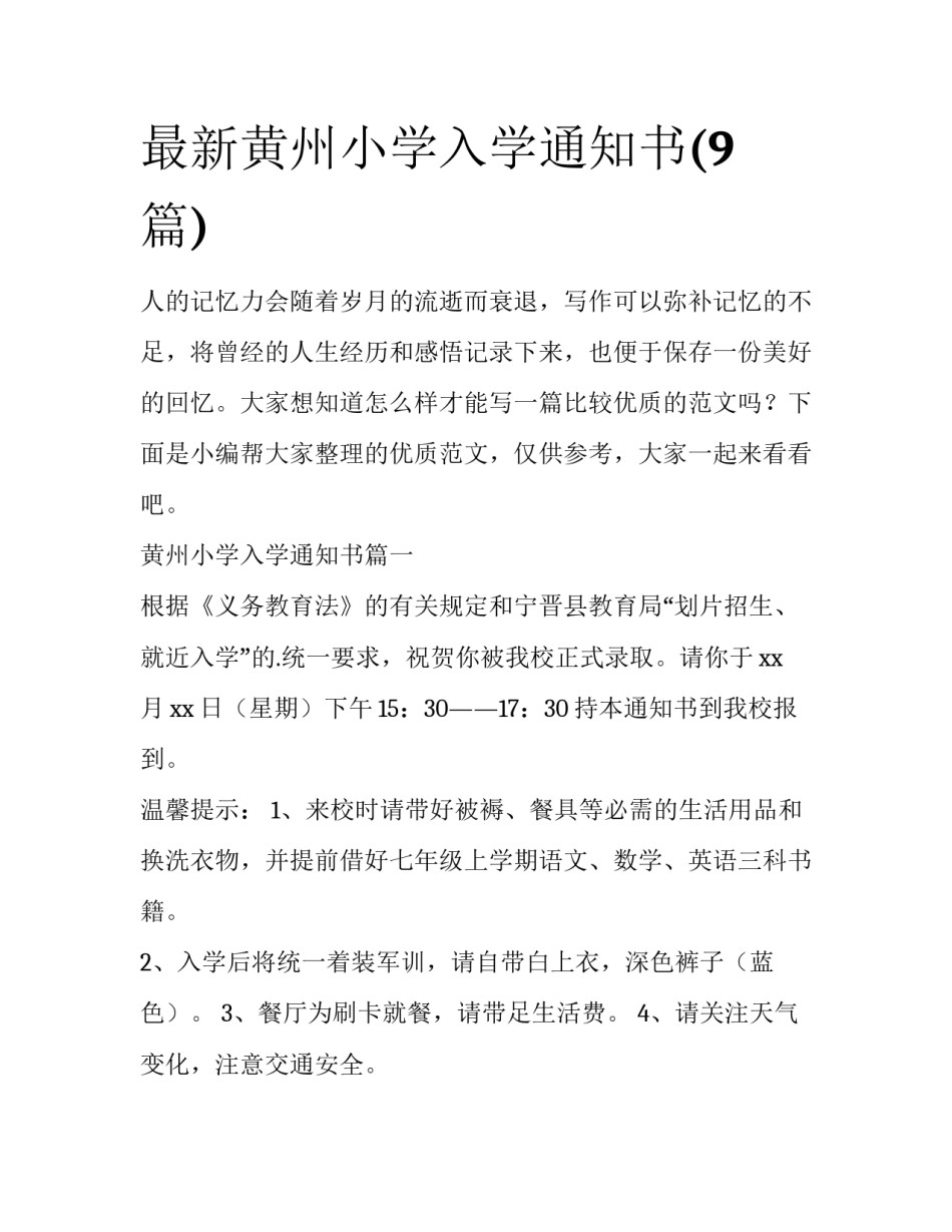 最新黄州小学入学通知书(9篇)_第1页