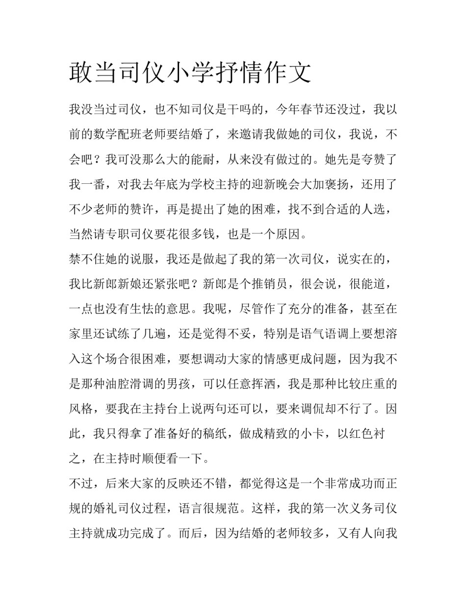 敢当司仪小学抒情作文_第1页
