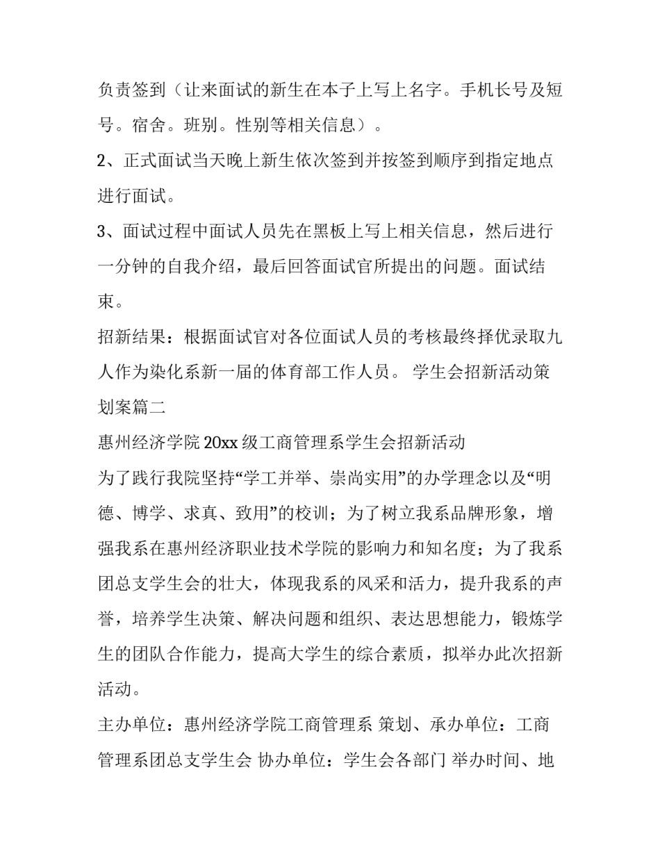 学生会招新活动策划案(三篇)_第3页
