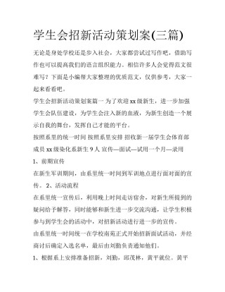 学生会招新活动策划案(三篇)