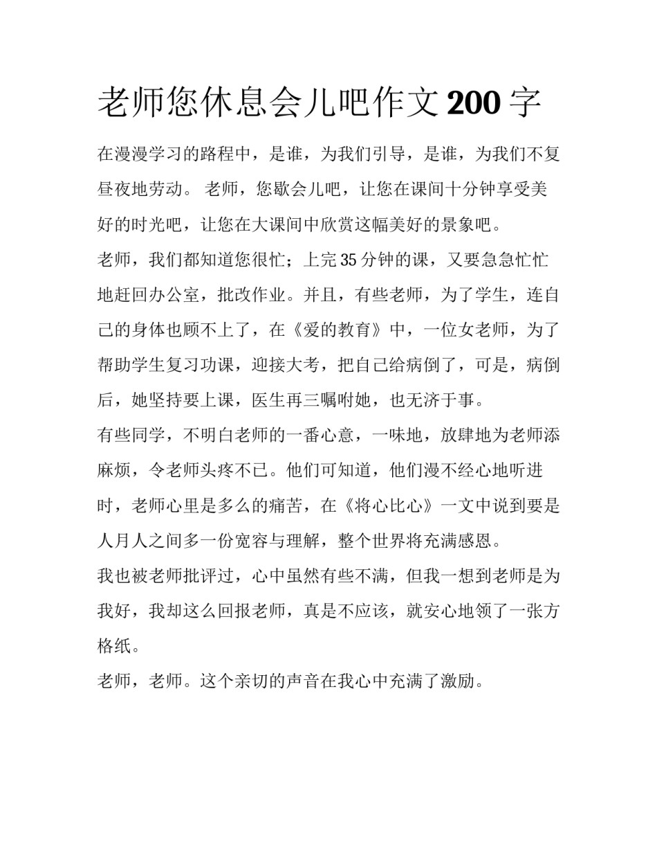 老师您休息会儿吧作文200字_第1页