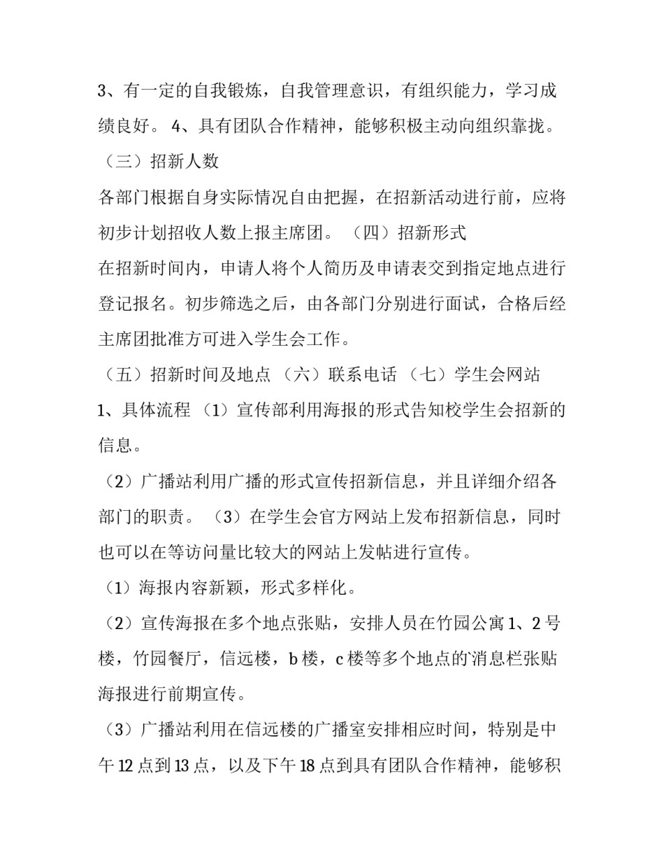 2023年学生会招新活动策划案(三篇)_第2页