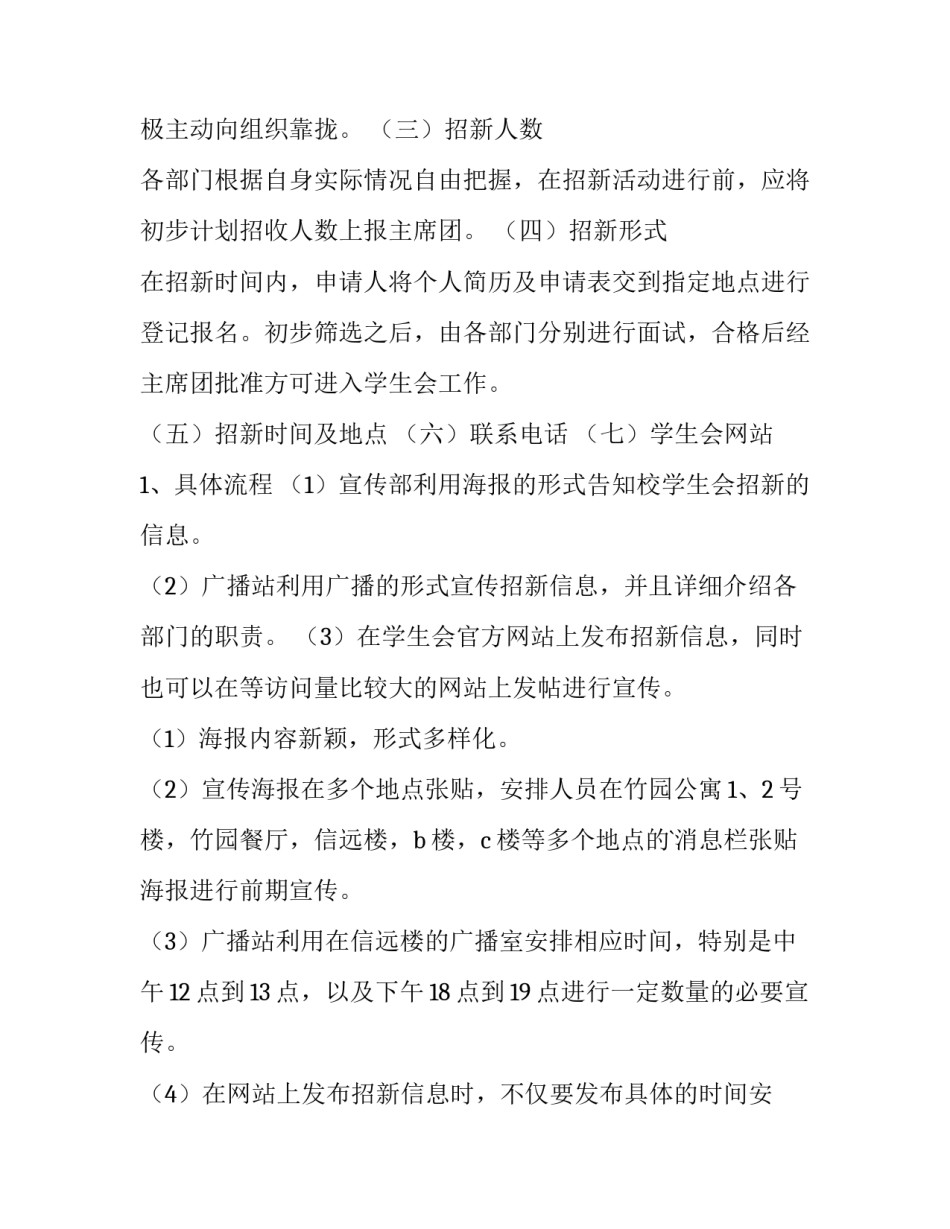 2023年学生会招新活动策划案(三篇)_第3页