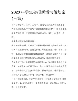 2023年学生会招新活动策划案(三篇)
