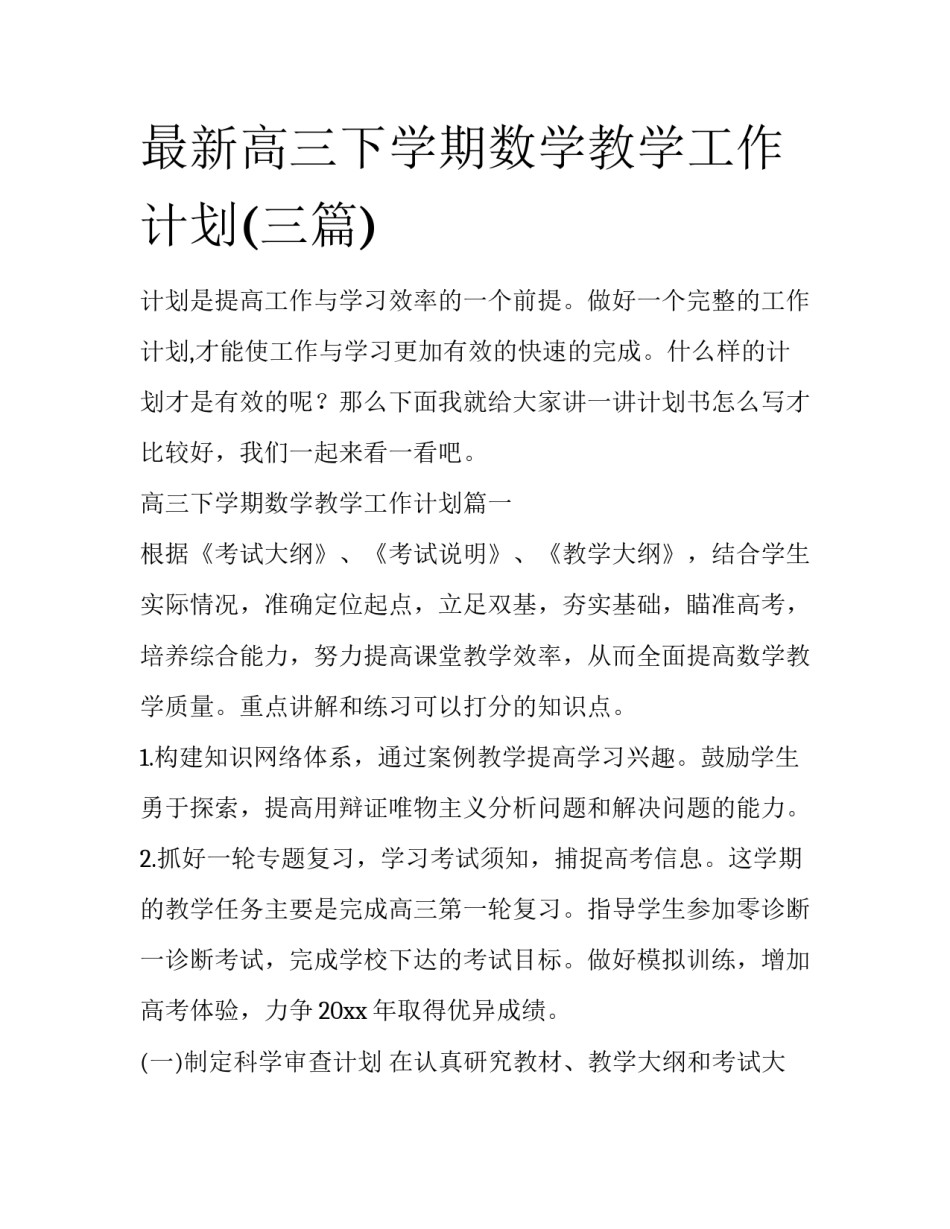 最新高三下学期数学教学工作计划(三篇)_第1页