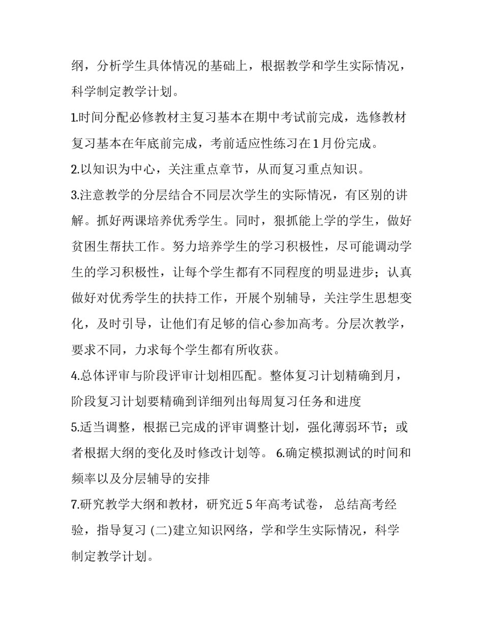 最新高三下学期数学教学工作计划(三篇)_第2页