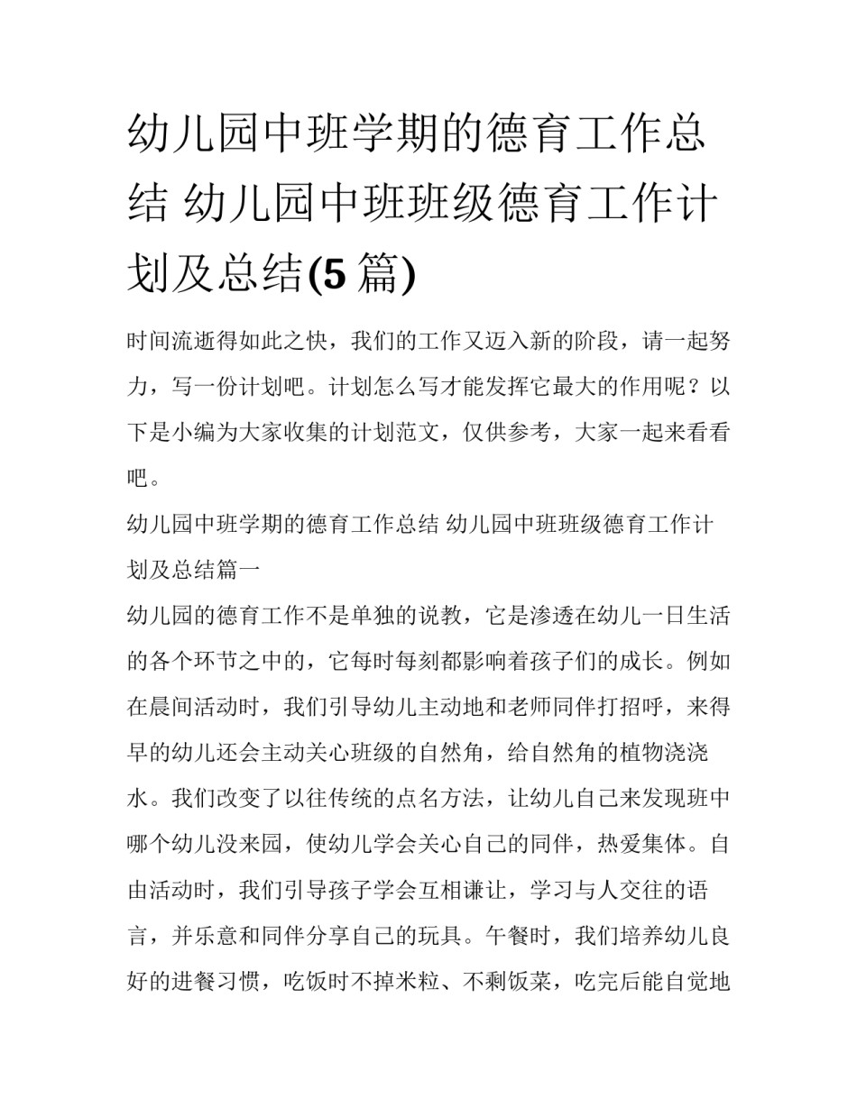 幼儿园中班学期的德育工作总结 幼儿园中班班级德育工作计划及总结(5篇)_第1页