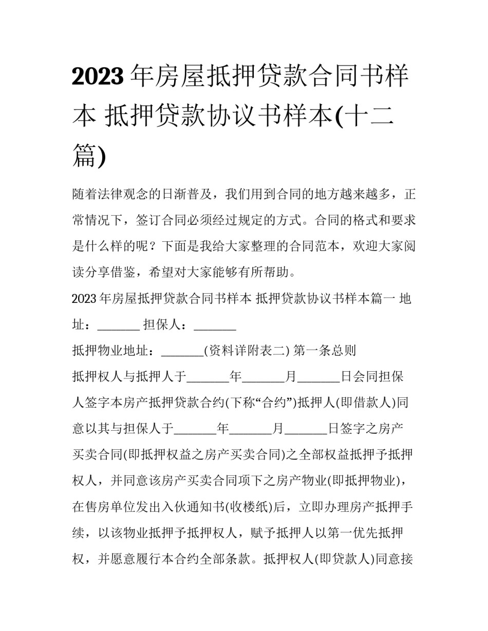 2023年房屋抵押贷款合同书样本 抵押贷款协议书样本(十二篇)_第1页