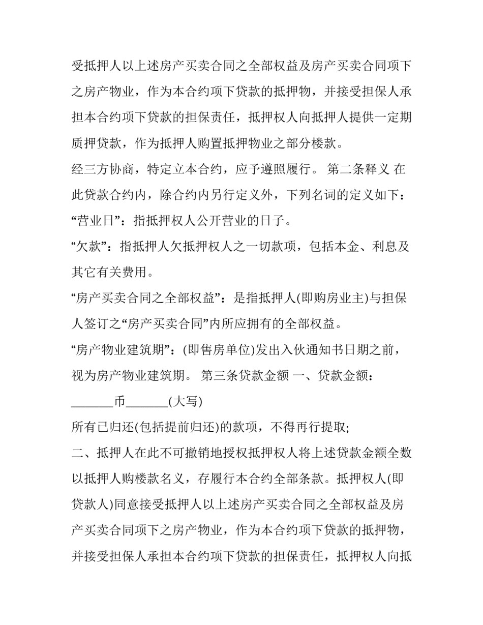 2023年房屋抵押贷款合同书样本 抵押贷款协议书样本(十二篇)_第2页