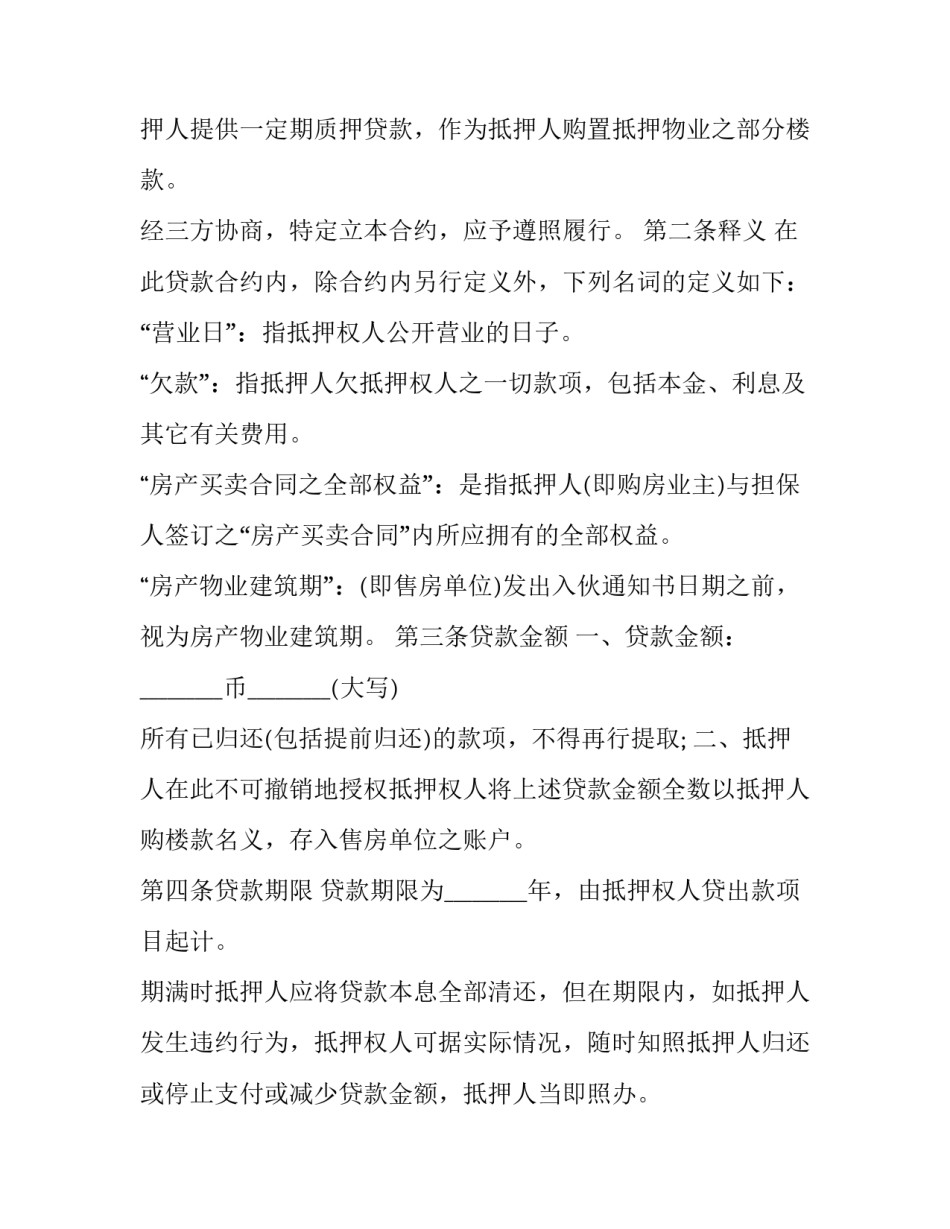 2023年房屋抵押贷款合同书样本 抵押贷款协议书样本(十二篇)_第3页