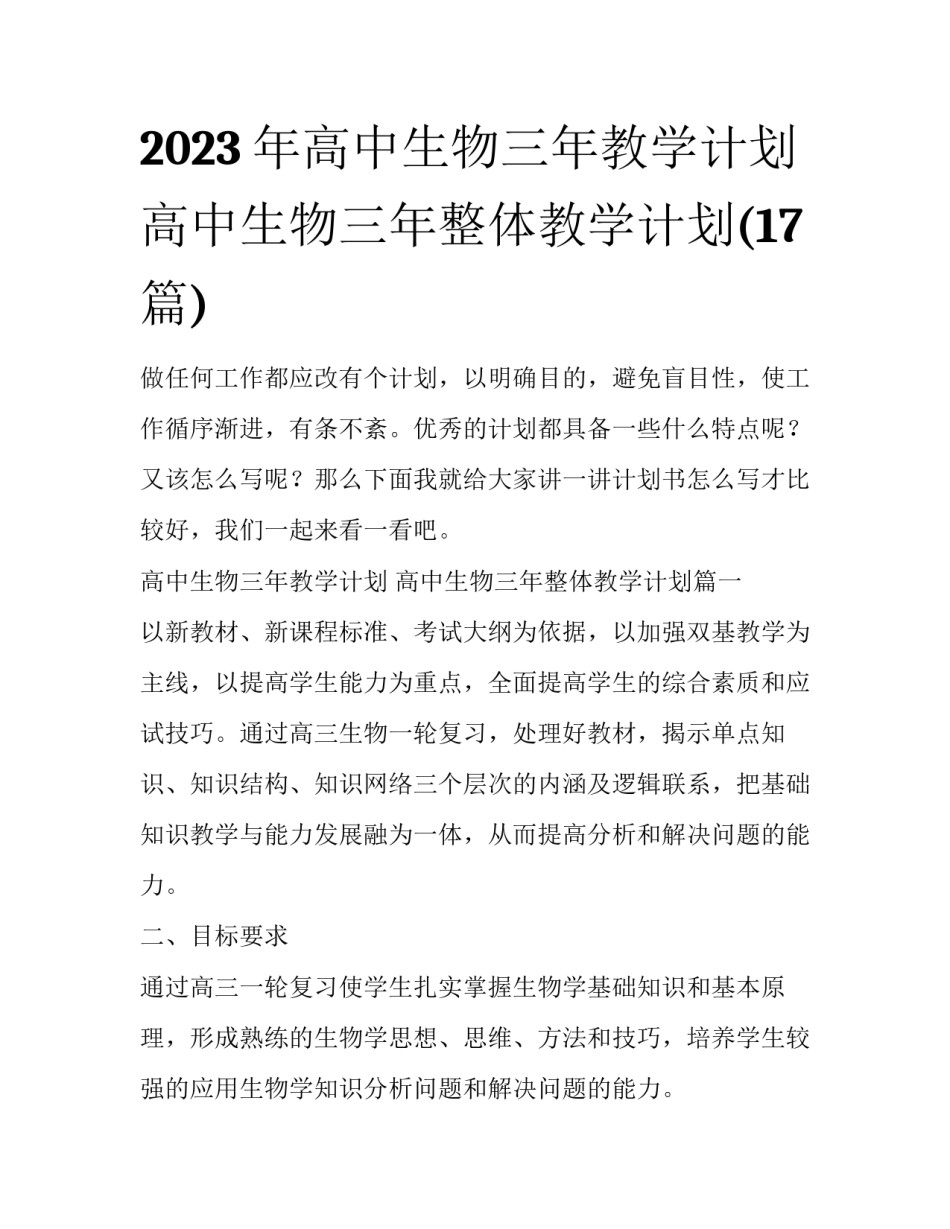 2023年高中生物三年教学计划 高中生物三年整体教学计划(17篇)_第1页