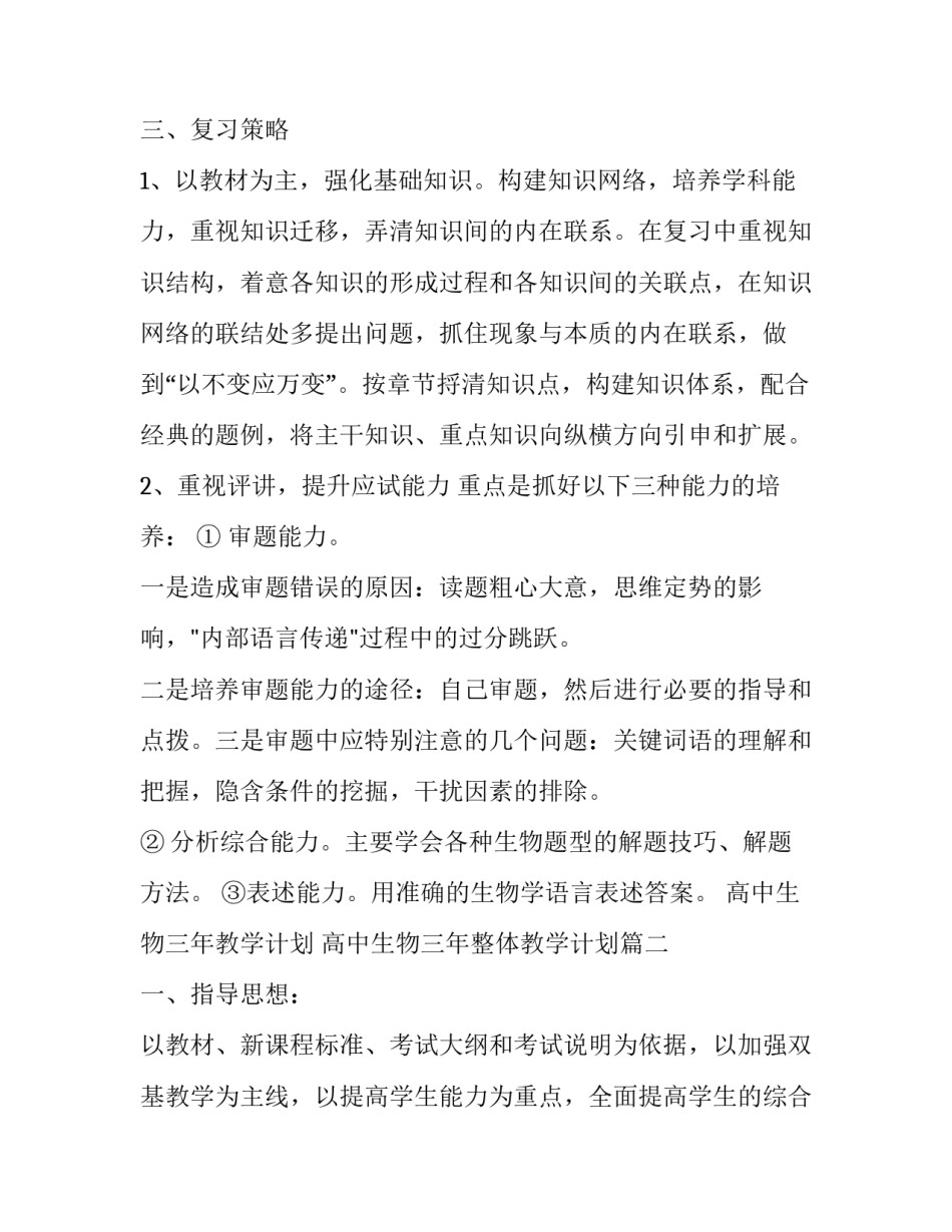 2023年高中生物三年教学计划 高中生物三年整体教学计划(17篇)_第2页