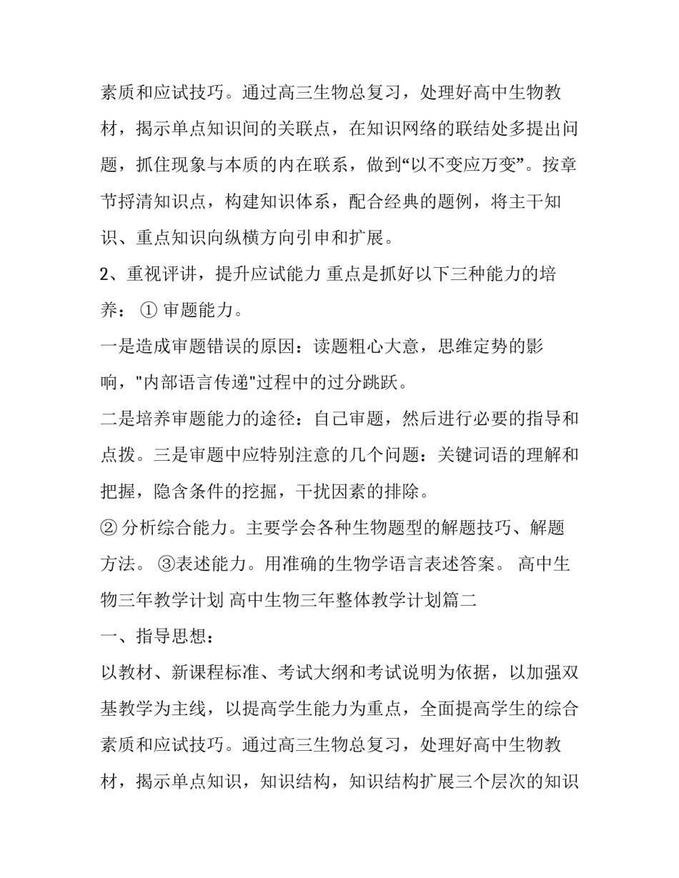 2023年高中生物三年教学计划 高中生物三年整体教学计划(17篇)_第3页
