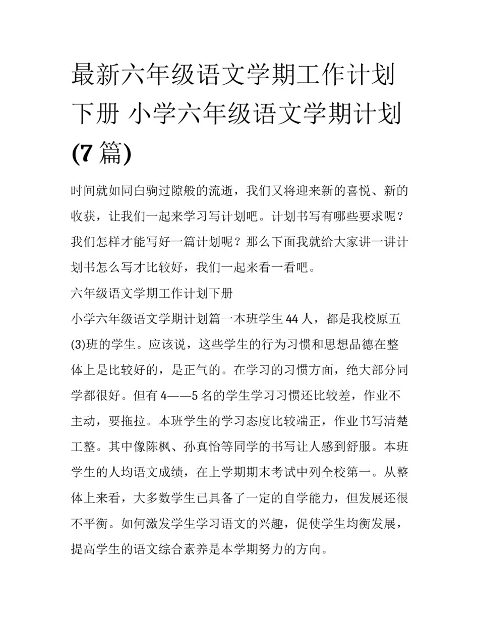 最新六年级语文学期工作计划下册 小学六年级语文学期计划(7篇)_第1页
