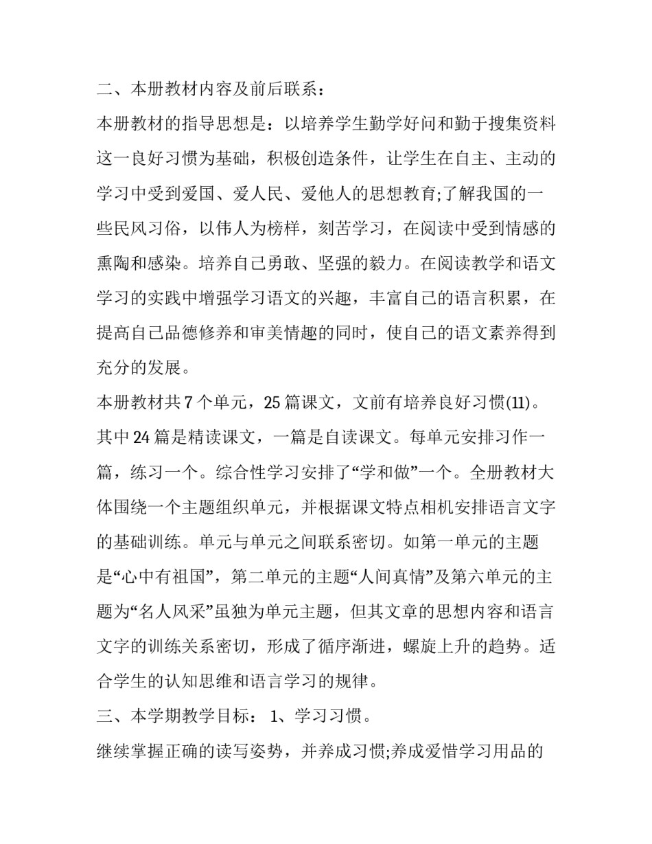 最新六年级语文学期工作计划下册 小学六年级语文学期计划(7篇)_第2页