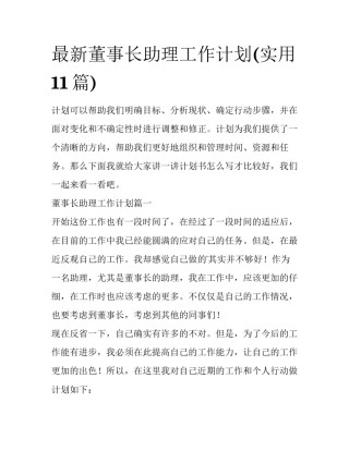 最新董事长助理工作计划(实用11篇)