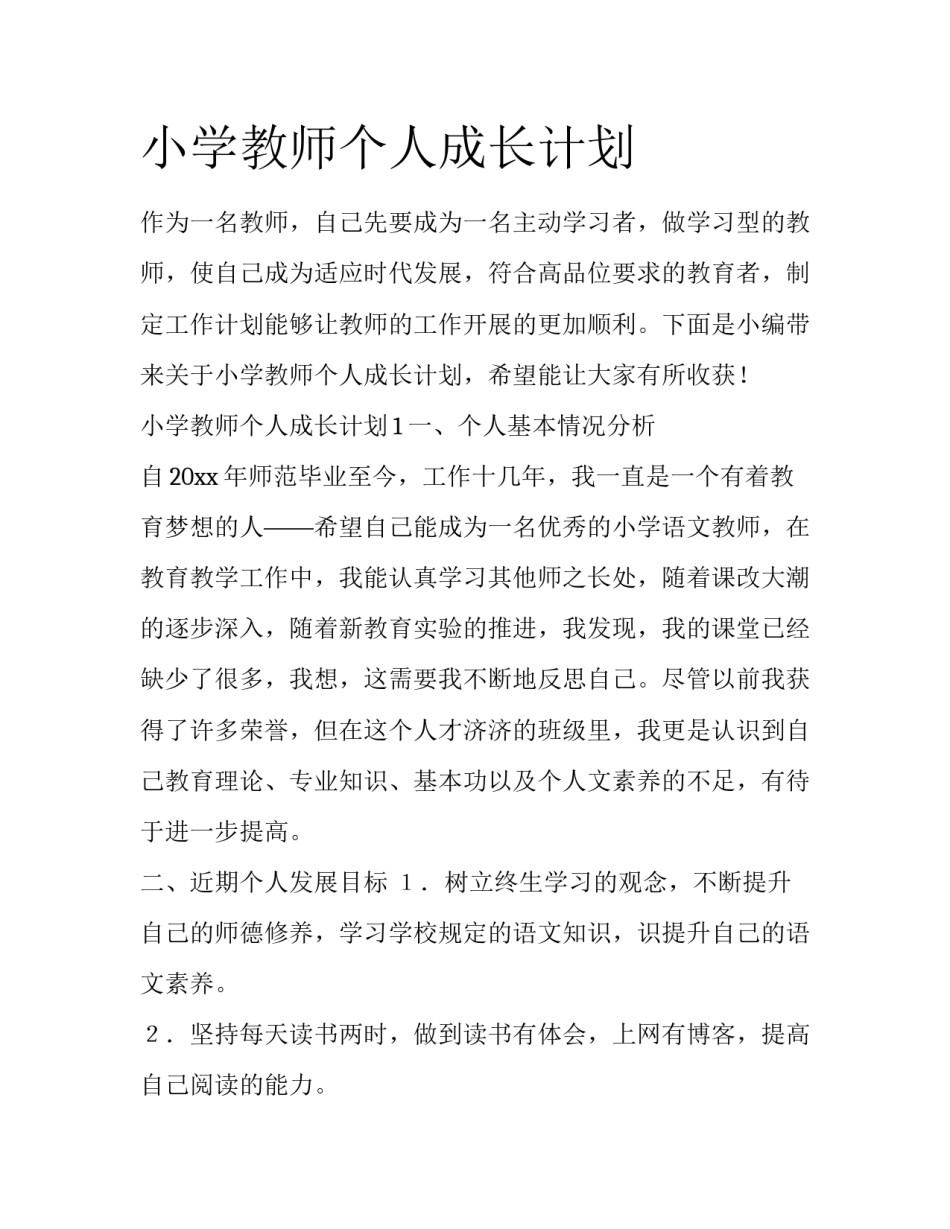 小学教师个人成长计划_第1页