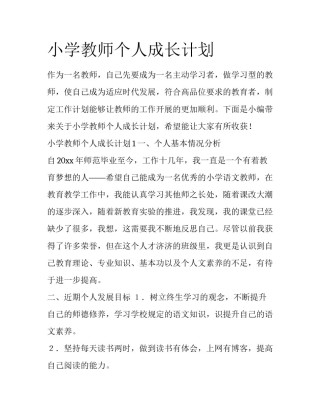 小学教师个人成长计划