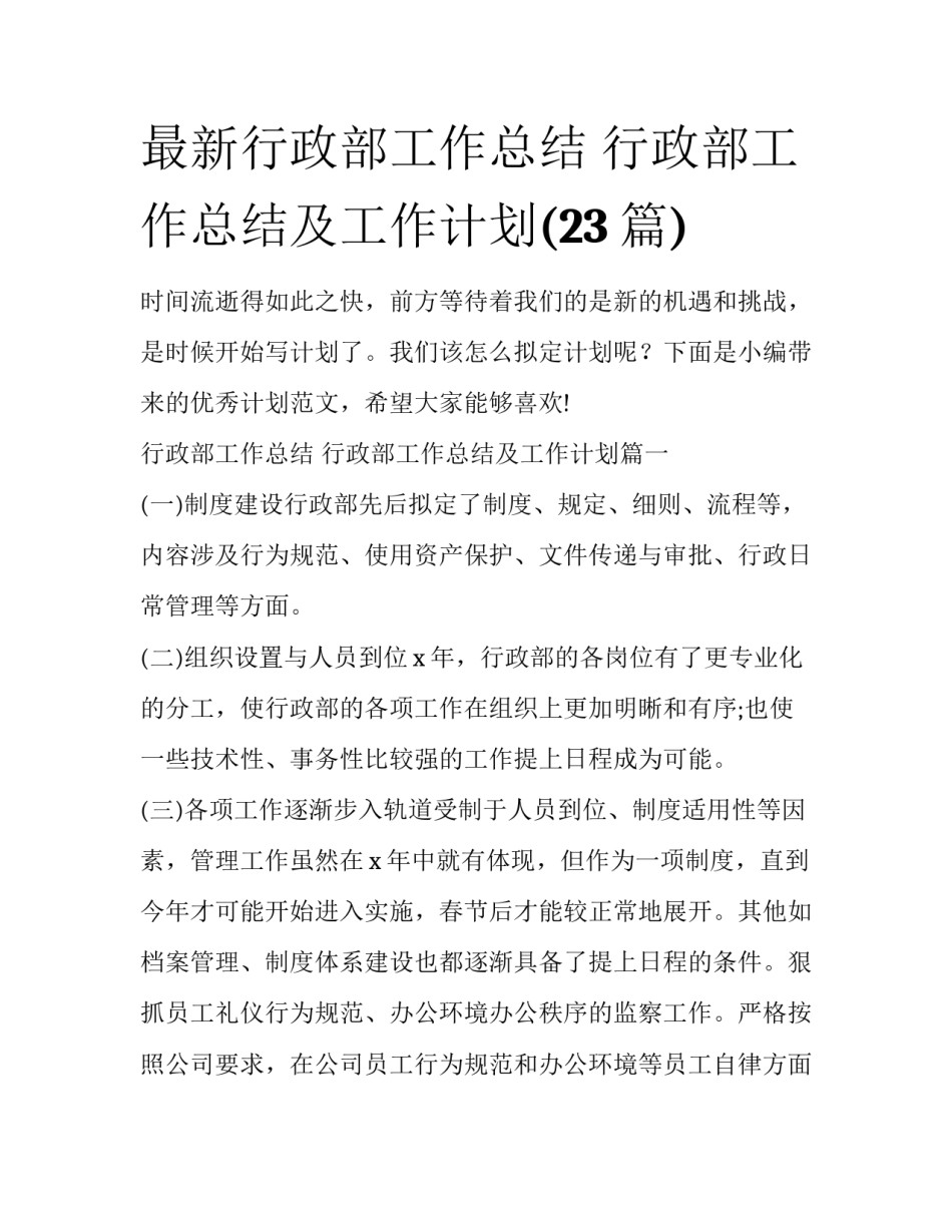 最新行政部工作总结 行政部工作总结及工作计划(23篇)_第1页