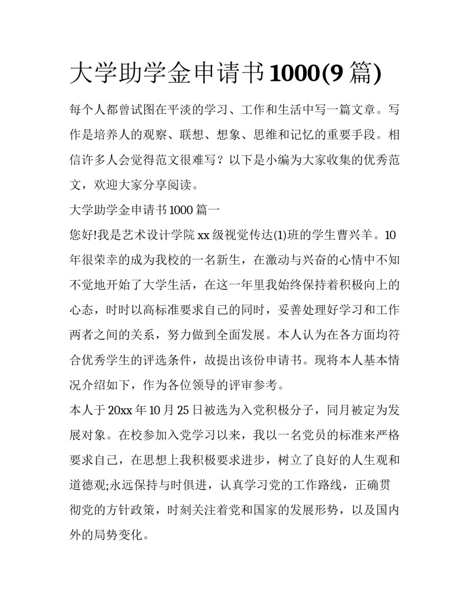 大学助学金申请书1000(9篇)_第1页