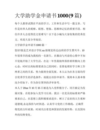 大学助学金申请书1000(9篇)