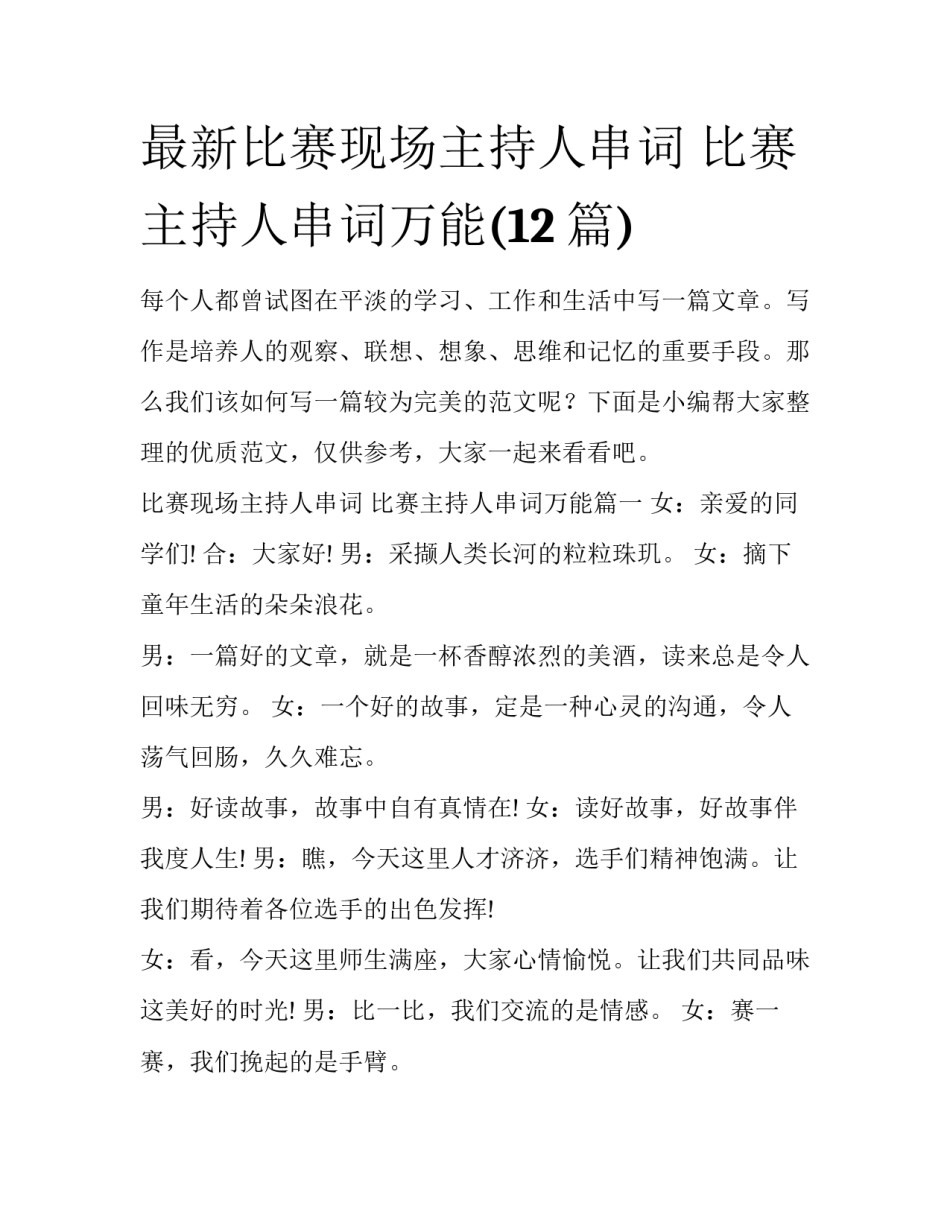 最新比赛现场主持人串词 比赛主持人串词万能(12篇)_第1页