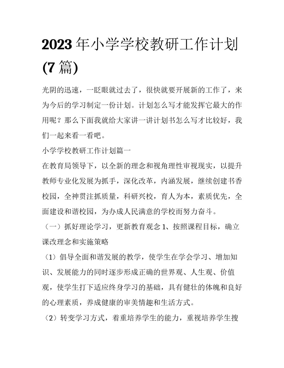 2023年小学学校教研工作计划(7篇)_第1页