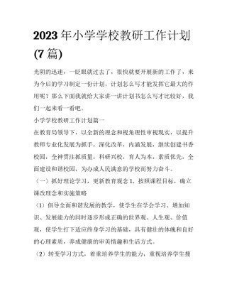 2023年小学学校教研工作计划(7篇)