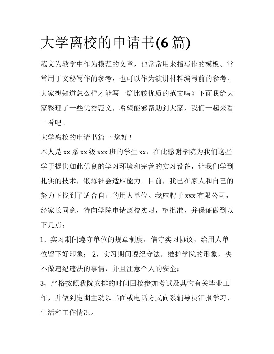 大学离校的申请书(6篇)_第1页