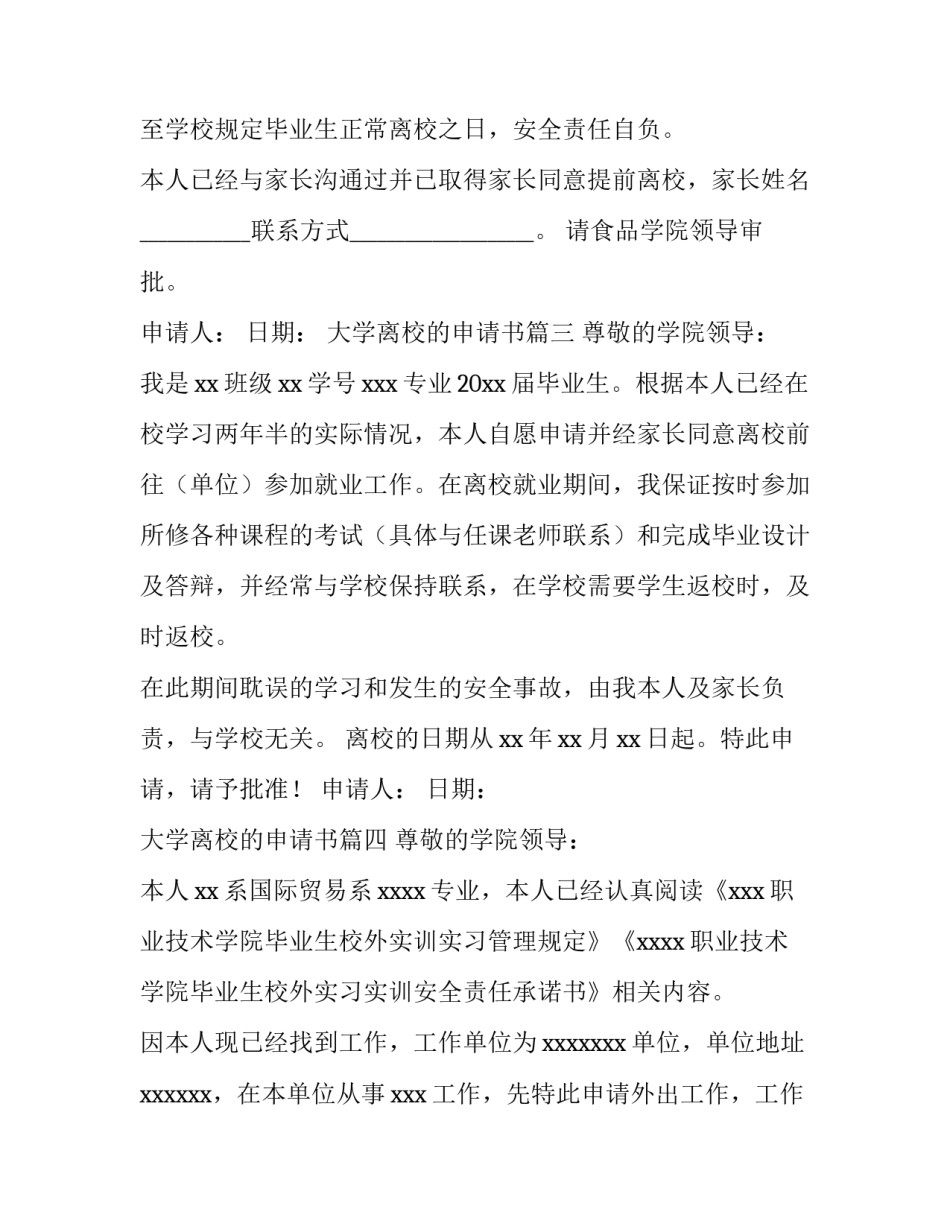 大学离校的申请书(6篇)_第3页