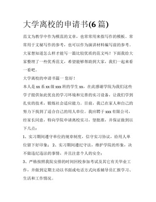 大学离校的申请书(6篇)
