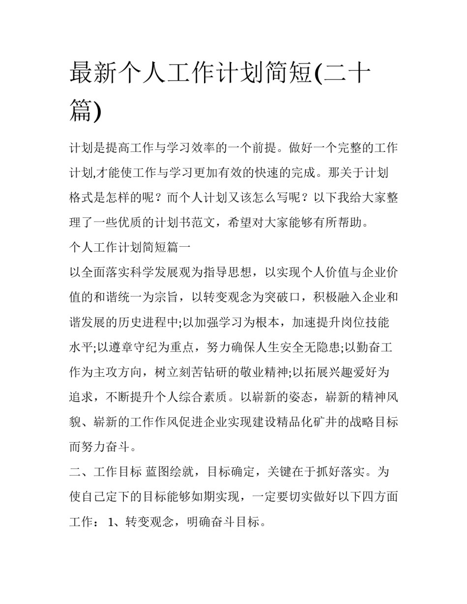最新个人工作计划简短(二十篇)_第1页