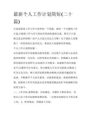 最新个人工作计划简短(二十篇)