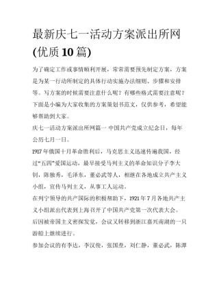 最新庆七一活动方案派出所网(优质10篇)