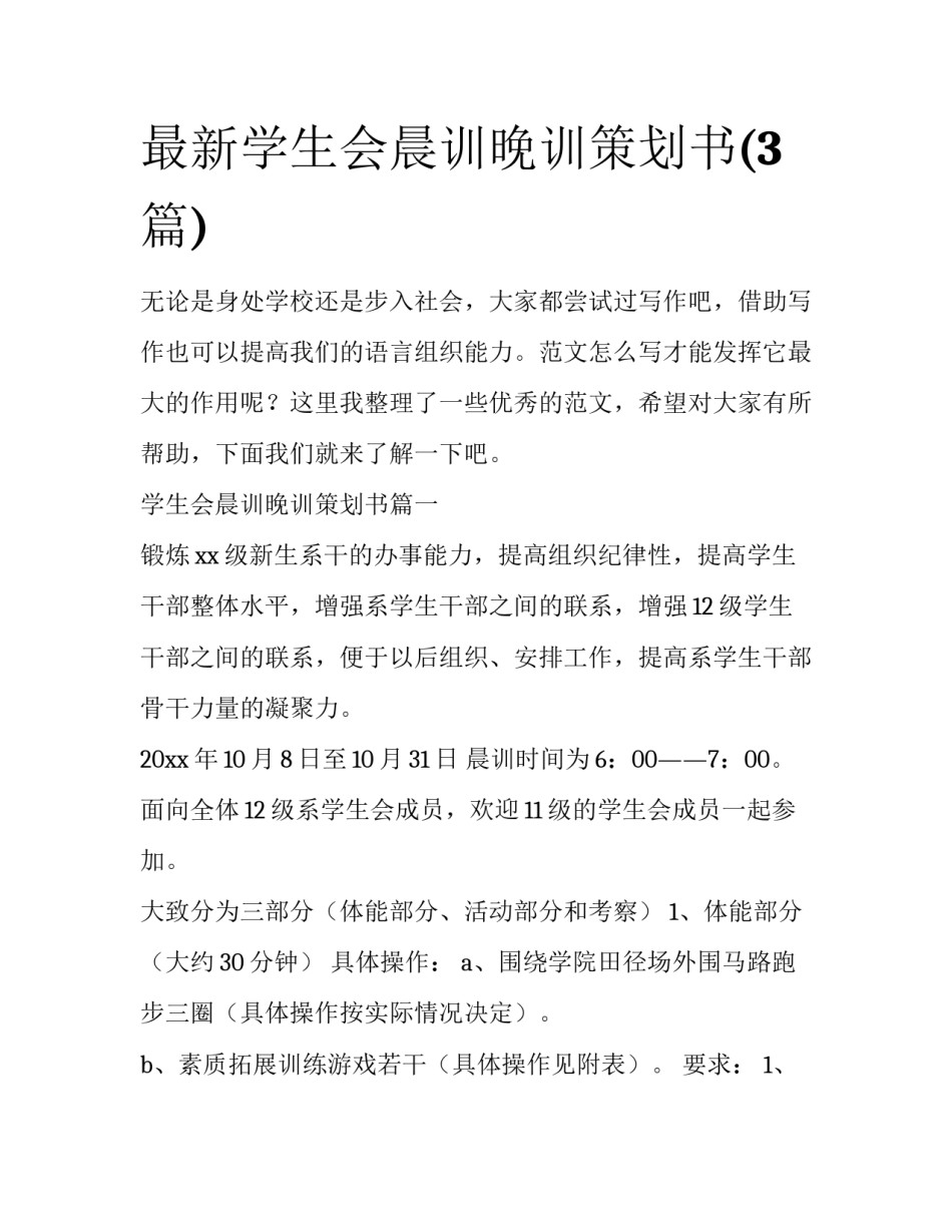 最新学生会晨训晚训策划书(3篇)_第1页