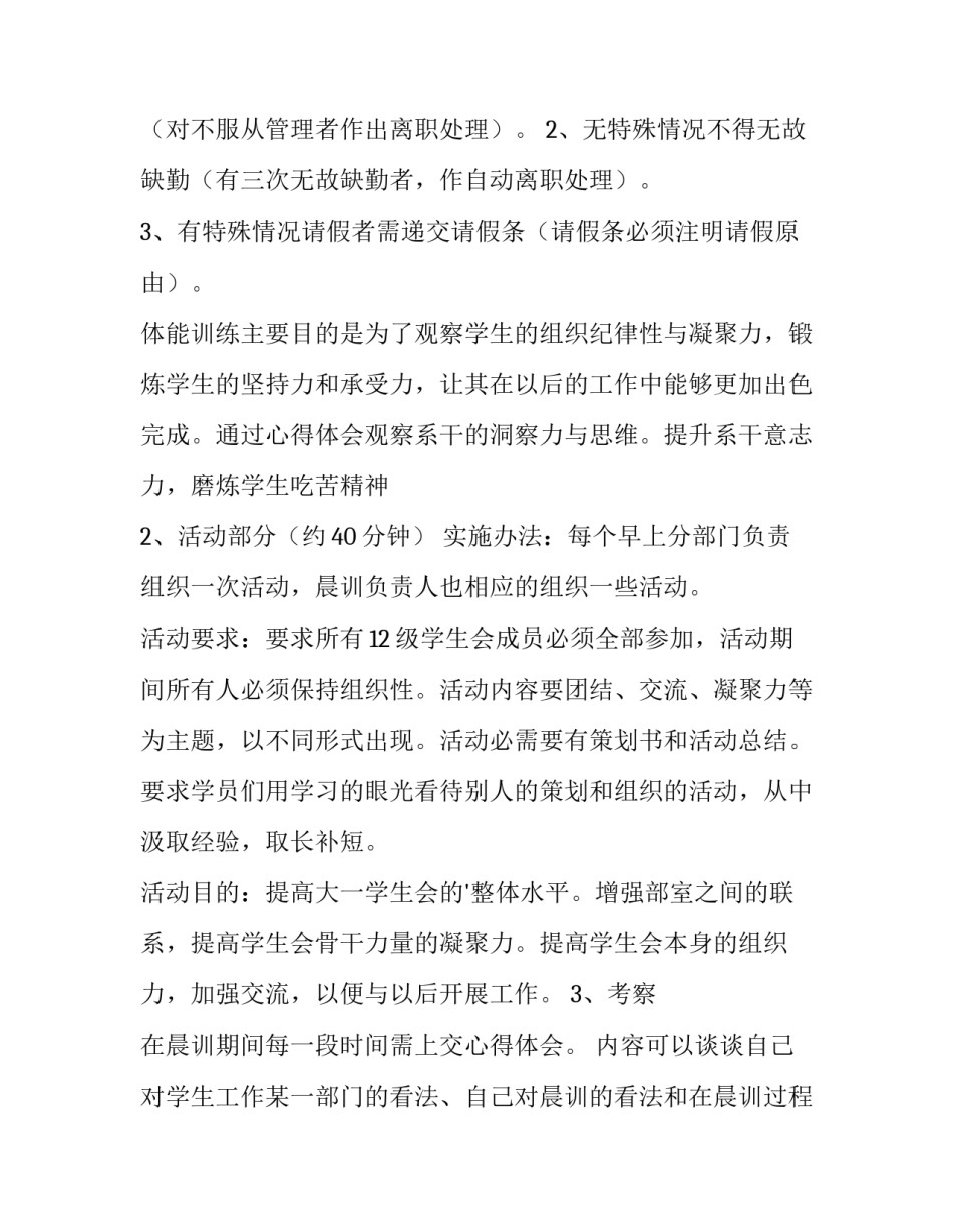 最新学生会晨训晚训策划书(3篇)_第3页