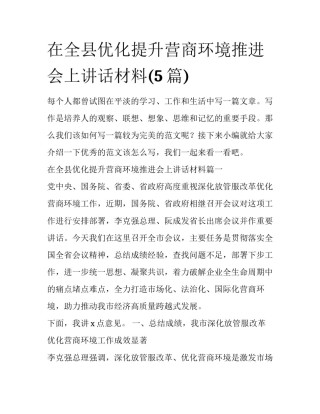 在全县优化提升营商环境推进会上讲话材料(5篇)