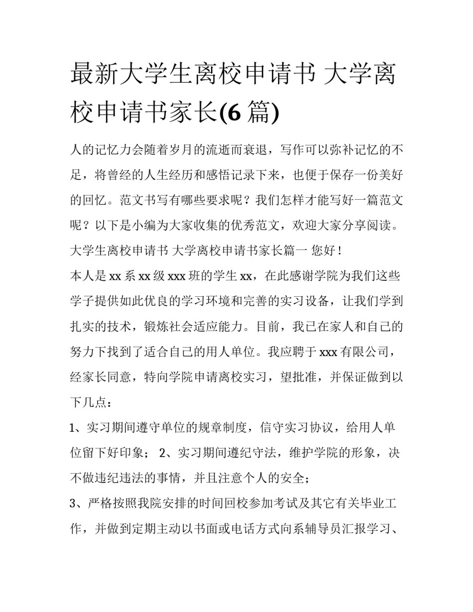 最新大学生离校申请书 大学离校申请书家长(6篇)_第1页