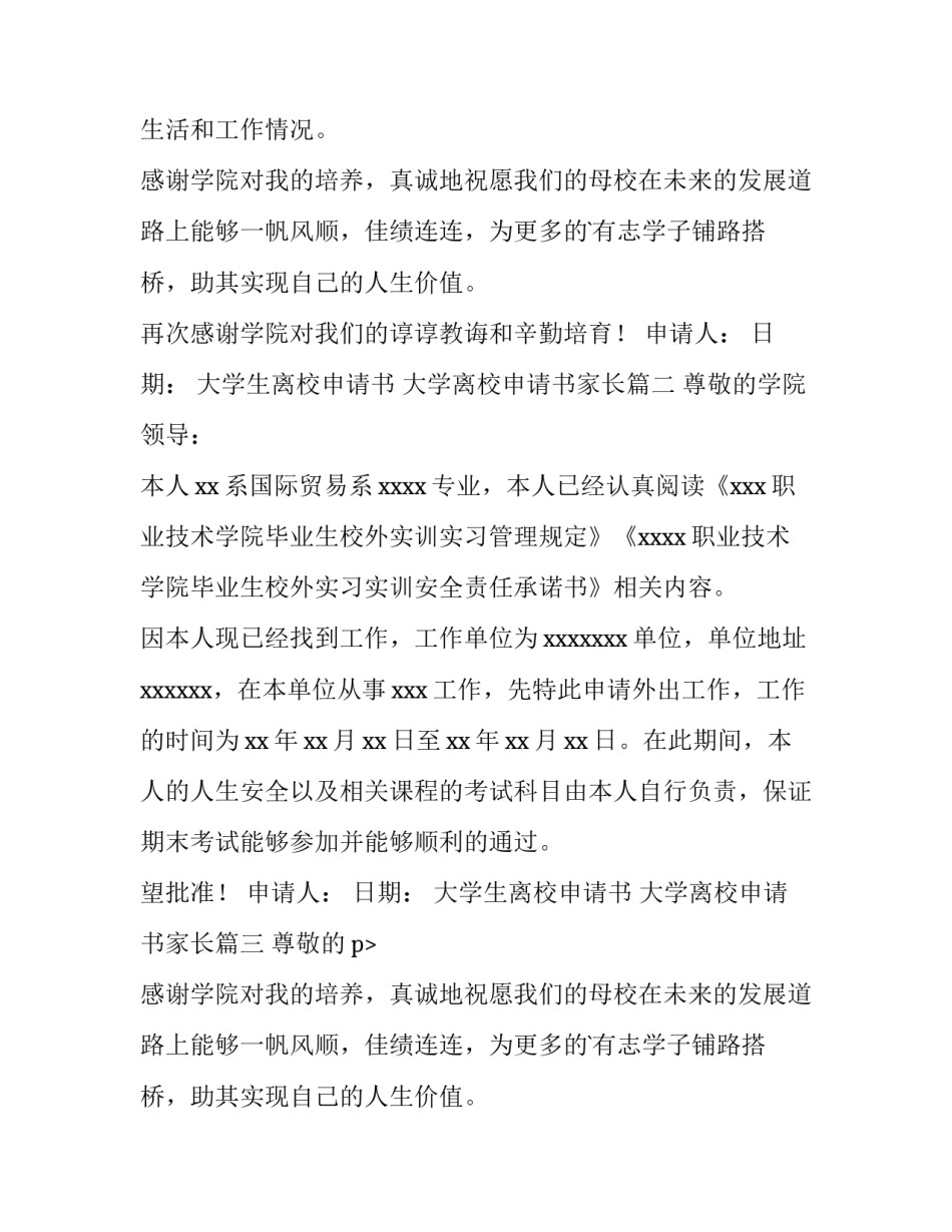 最新大学生离校申请书 大学离校申请书家长(6篇)_第2页