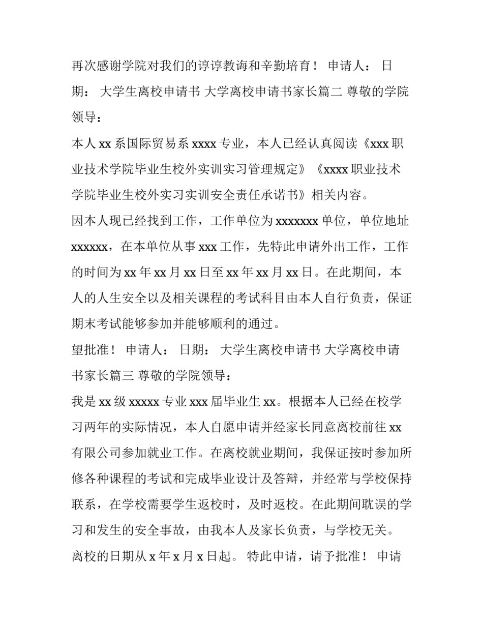 最新大学生离校申请书 大学离校申请书家长(6篇)_第3页
