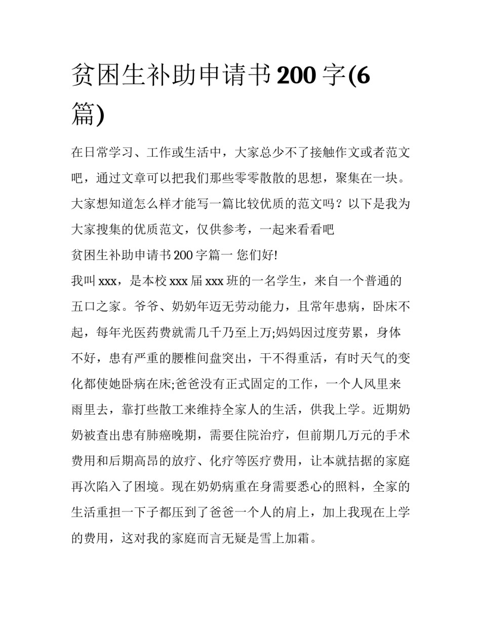 贫困生补助申请书200字(6篇)_第1页