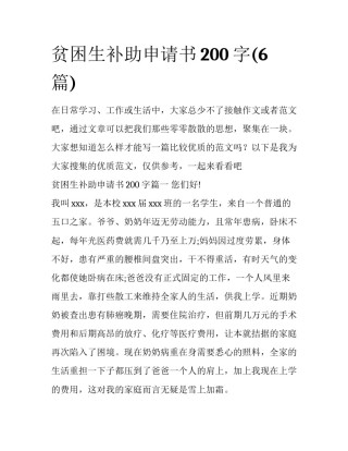 贫困生补助申请书200字(6篇)