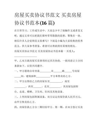 房屋买卖协议书范文 买卖房屋协议书范本(16篇)