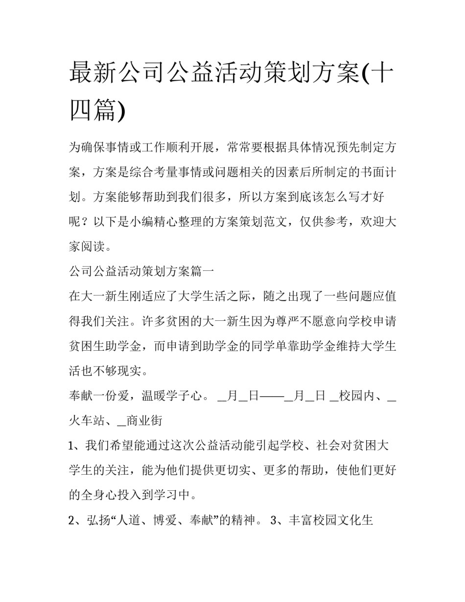 最新公司公益活动策划方案(十四篇)_第1页