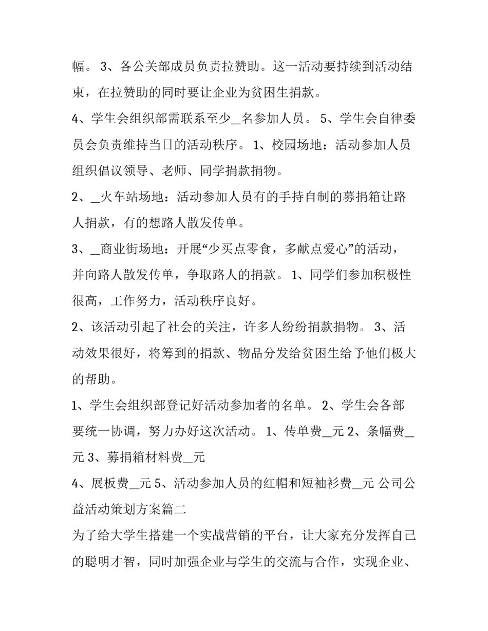 最新公司公益活动策划方案(十四篇)_第3页