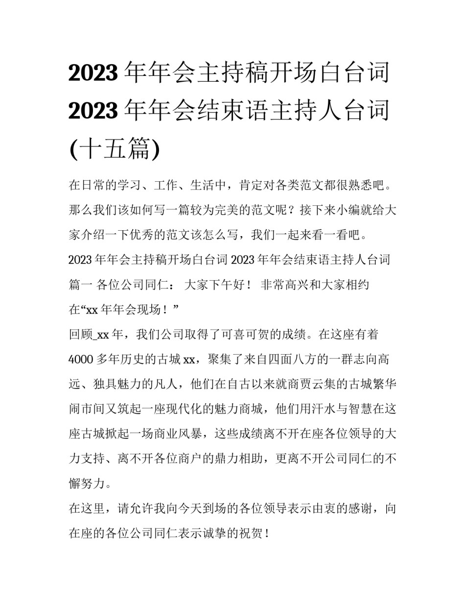 2023年年会主持稿开场白台词 2023年年会结束语主持人台词(十五篇)_第1页