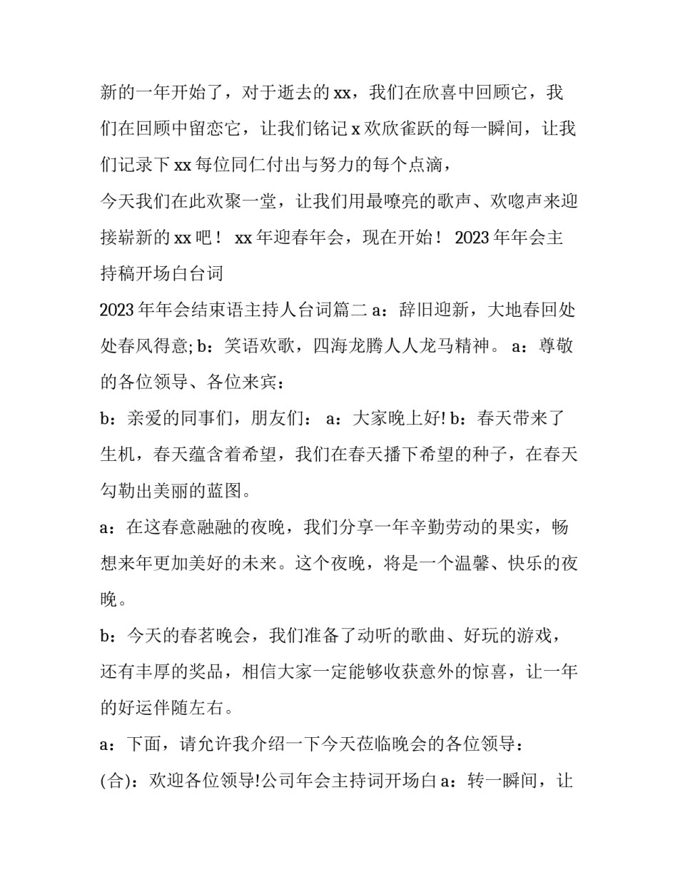 2023年年会主持稿开场白台词 2023年年会结束语主持人台词(十五篇)_第2页